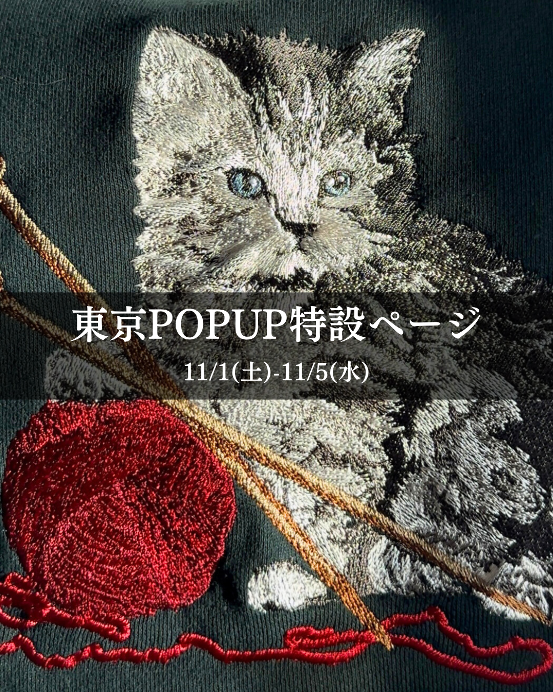 11月東京POPUP